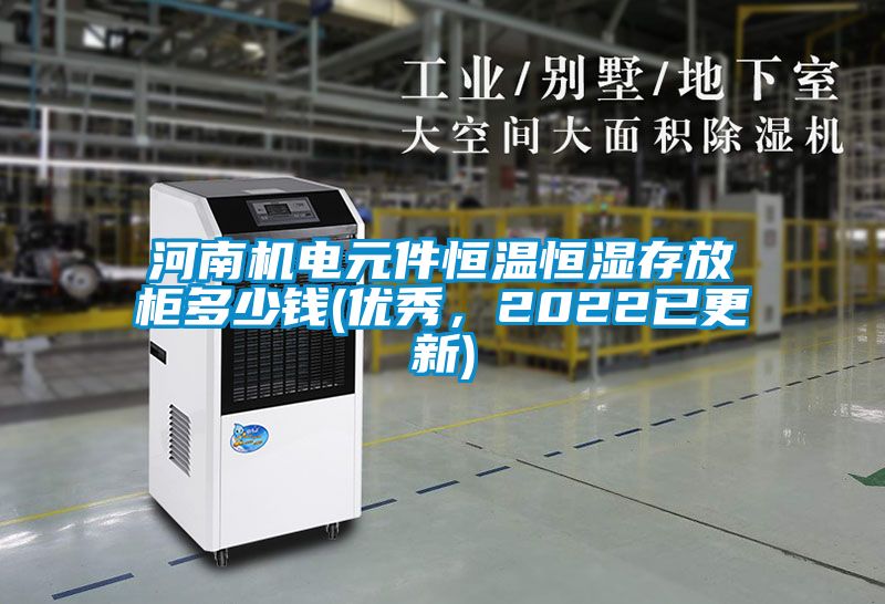 河南機電元件恒溫恒濕存放柜多少錢(優秀，2022已更新)