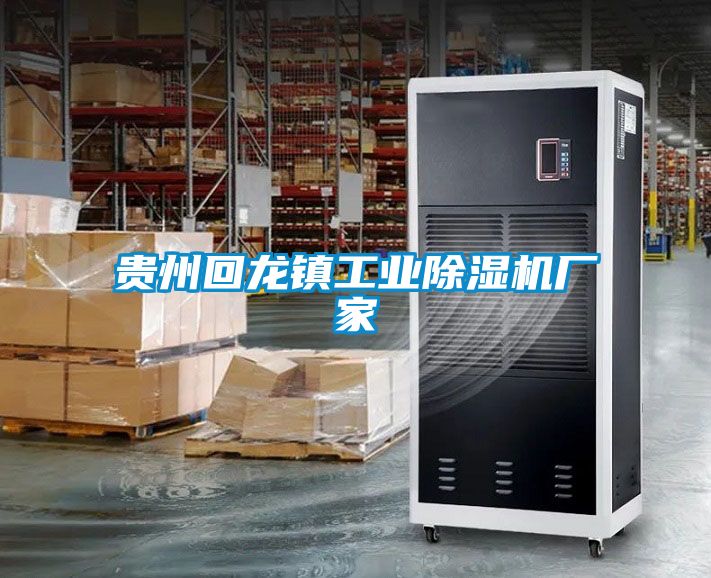 貴州回龍鎮(zhèn)工業(yè)除濕機(jī)廠家