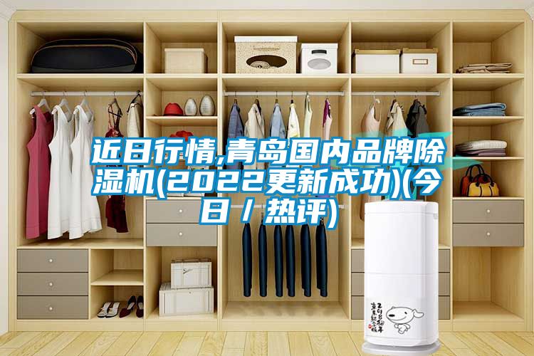 近日行情,青島國內品牌除濕機(2022更新成功)(今日／熱評)
