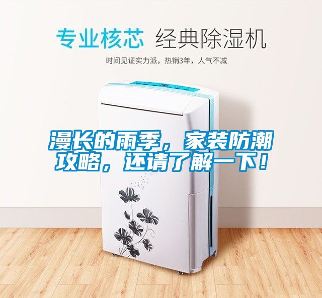 漫長的雨季，家裝防潮攻略，還請了解一下！
