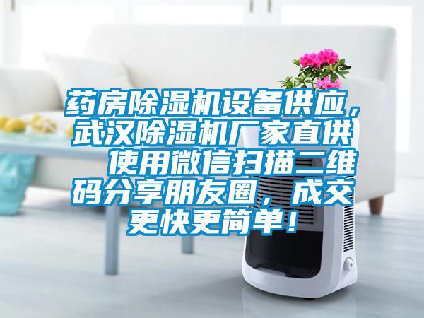 藥房除濕機設備供應，武漢除濕機廠家直供  使用微信掃描二維碼分享朋友圈，成交更快更簡單！