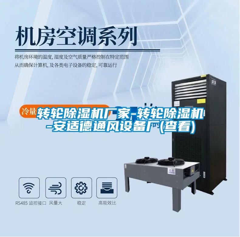 轉(zhuǎn)輪除濕機廠家-轉(zhuǎn)輪除濕機-安適德通風(fēng)設(shè)備廠(查看)
