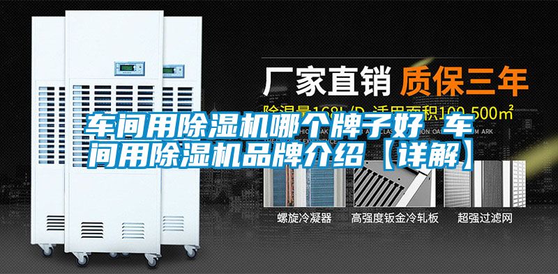 車間用除濕機哪個牌子好 車間用除濕機品牌介紹【詳解】