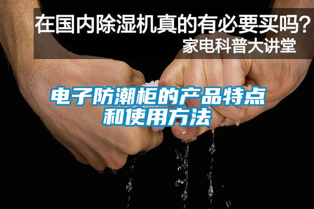 電子防潮柜的產品特點和使用方法