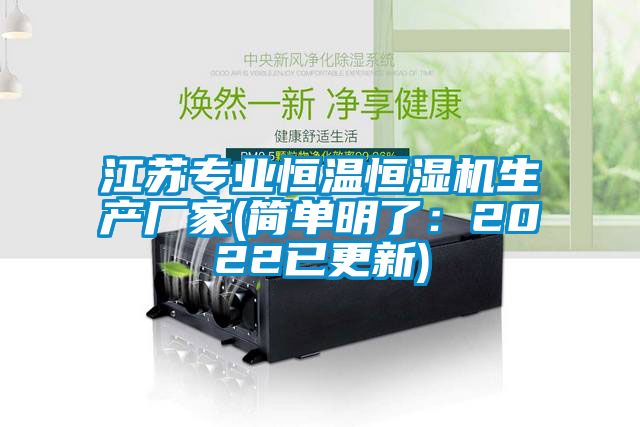 江蘇專業(yè)恒溫恒濕機生產(chǎn)廠家(簡單明了：2022已更新)