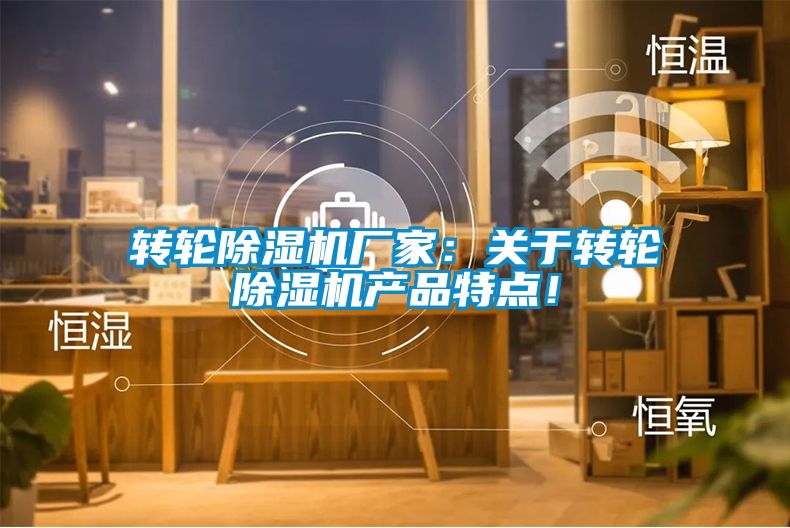 轉輪除濕機廠家：關于轉輪除濕機產品特點！