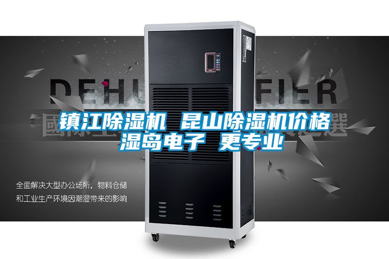鎮(zhèn)江除濕機(jī) 昆山除濕機(jī)價(jià)格 濕島電子 更專(zhuān)業(yè)