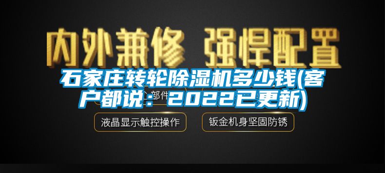 石家莊轉輪除濕機多少錢(客戶都說：2022已更新)
