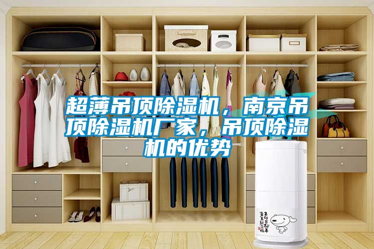 超薄吊頂除濕機，南京吊頂除濕機廠家，吊頂除濕機的優勢