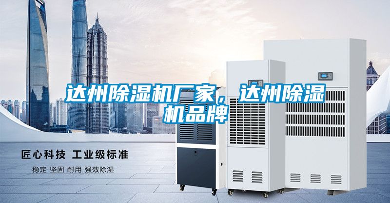 達州除濕機廠家，達州除濕機品牌