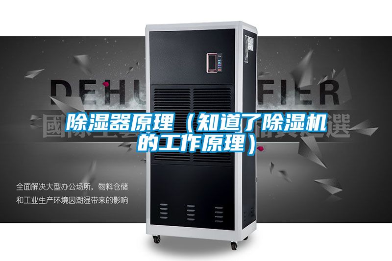 除濕器原理（知道了除濕機(jī)的工作原理）
