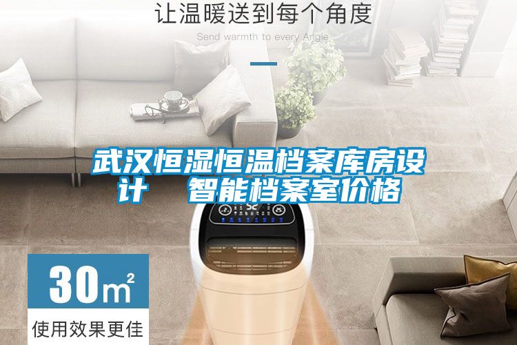 武漢恒濕恒溫檔案庫(kù)房設(shè)計(jì)  智能檔案室價(jià)格