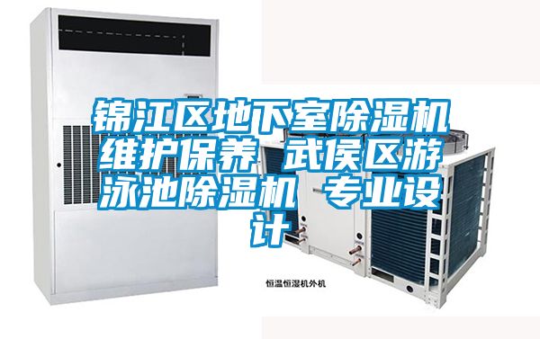 錦江區(qū)地下室除濕機(jī)維護(hù)保養(yǎng) 武侯區(qū)游泳池除濕機(jī) 專業(yè)設(shè)計(jì)
