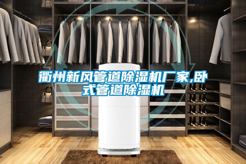 衢州新風管道除濕機廠家,臥式管道除濕機