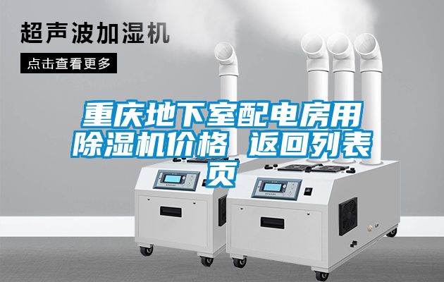 重慶地下室配電房用除濕機(jī)價(jià)格 返回列表頁