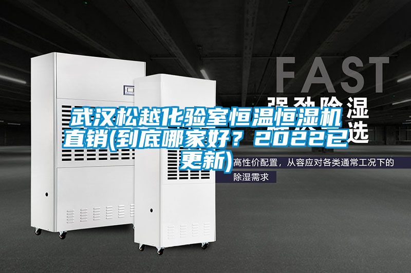 武漢松越化驗室恒溫恒濕機直銷(到底哪家好？2022已更新)
