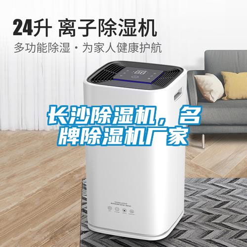 長(zhǎng)沙除濕機(jī)，名牌除濕機(jī)廠家