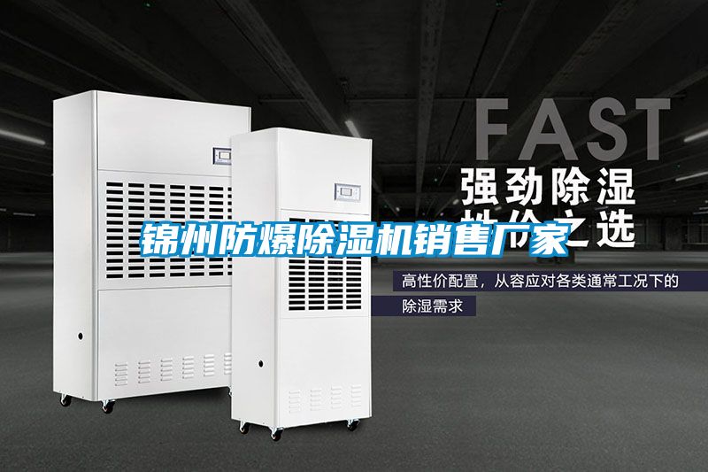 錦州防爆除濕機(jī)銷售廠家