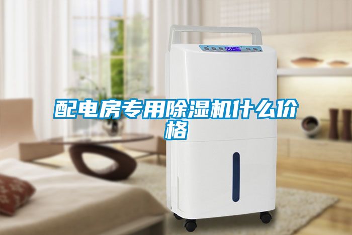 配電房專用除濕機什么價格