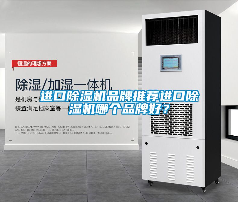 進口除濕機品牌推薦進口除濕機哪個品牌好？