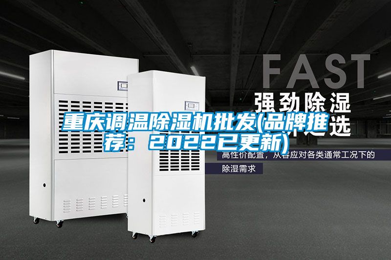 重慶調溫除濕機批發(品牌推薦：2022已更新)