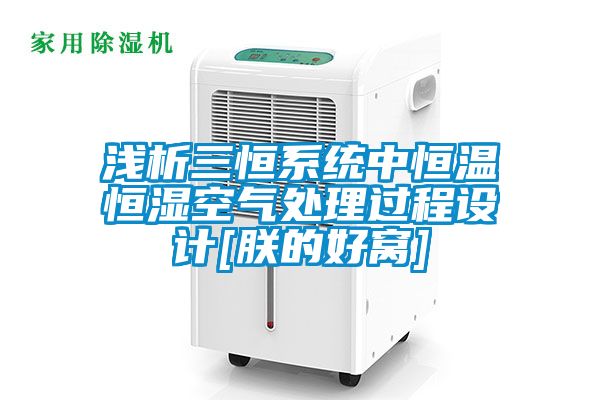 淺析三恒系統(tǒng)中恒溫恒濕空氣處理過程設(shè)計[朕的好窩]