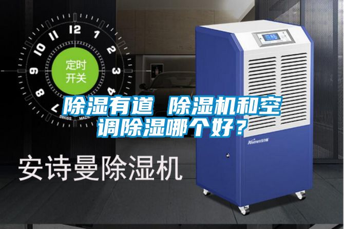 除濕有道 除濕機和空調除濕哪個好？