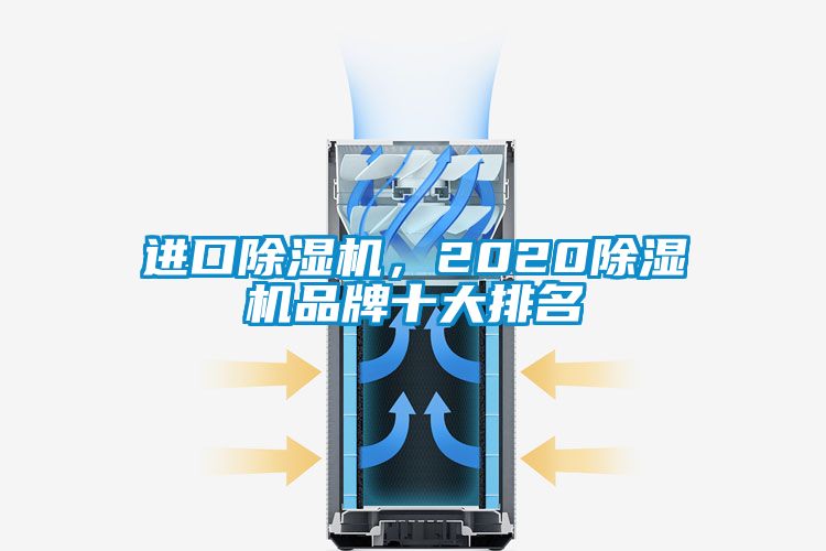 進口除濕機，2020除濕機品牌十大排名