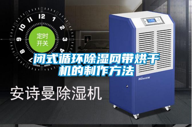 閉式循環除濕網帶烘干機的制作方法