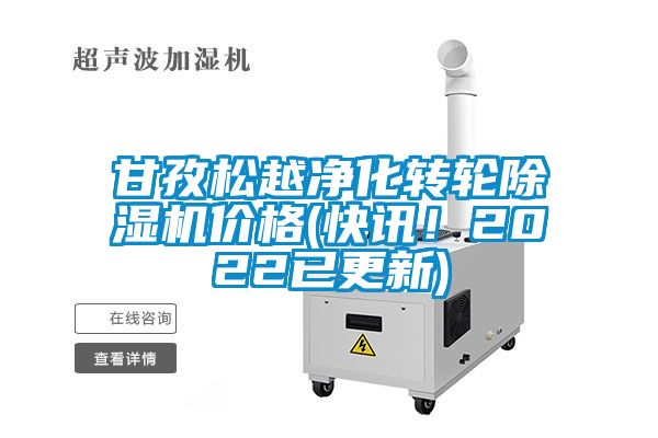 甘孜松越凈化轉輪除濕機價格(快訊！2022已更新)