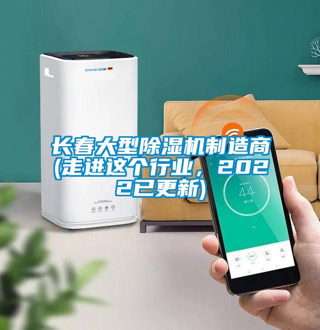 長春大型除濕機(jī)制造商(走進(jìn)這個(gè)行業(yè)，2022已更新)