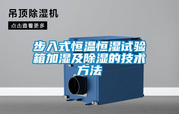 步入式恒溫恒濕試驗箱加濕及除濕的技術方法
