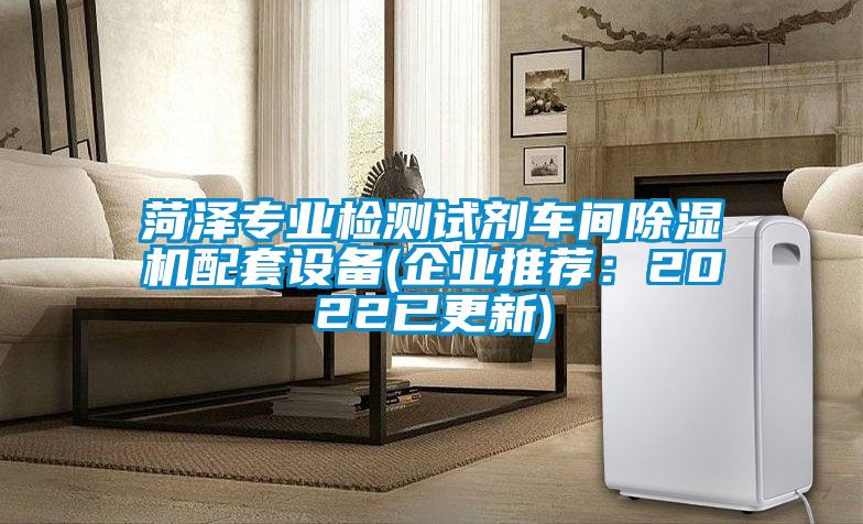 菏澤專業檢測試劑車間除濕機配套設備(企業推薦：2022已更新)