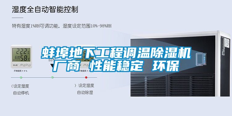 蚌埠地下工程調溫除濕機廠商 性能穩定 環保