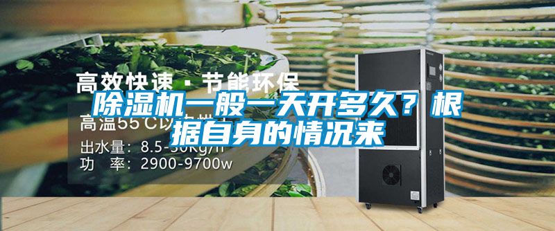 除濕機(jī)一般一天開多久？根據(jù)自身的情況來