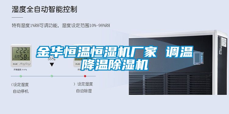 金華恒溫恒濕機廠家 調溫降溫除濕機