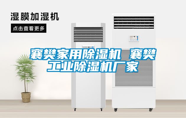 襄樊家用除濕機(jī) 襄樊工業(yè)除濕機(jī)廠家