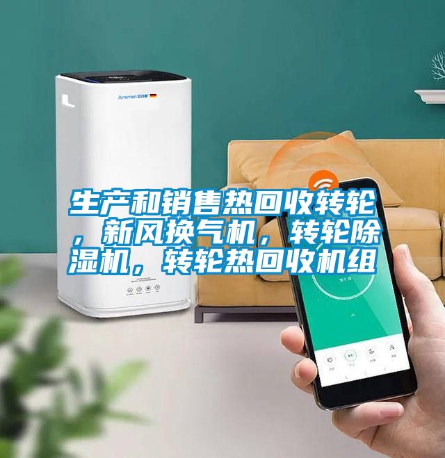 生產和銷售熱回收轉輪，新風換氣機，轉輪除濕機，轉輪熱回收機組