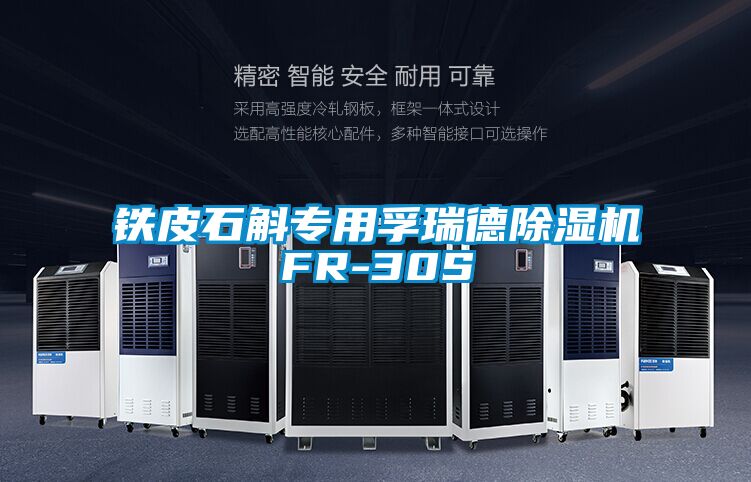 鐵皮石斛專用孚瑞德除濕機(jī)FR-30S
