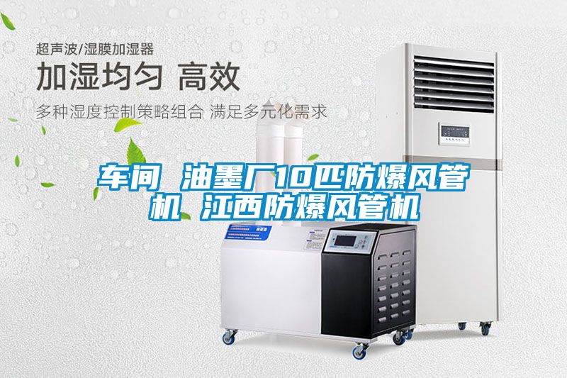 車(chē)間 油墨廠(chǎng)10匹防爆風(fēng)管機(jī) 江西防爆風(fēng)管機(jī)