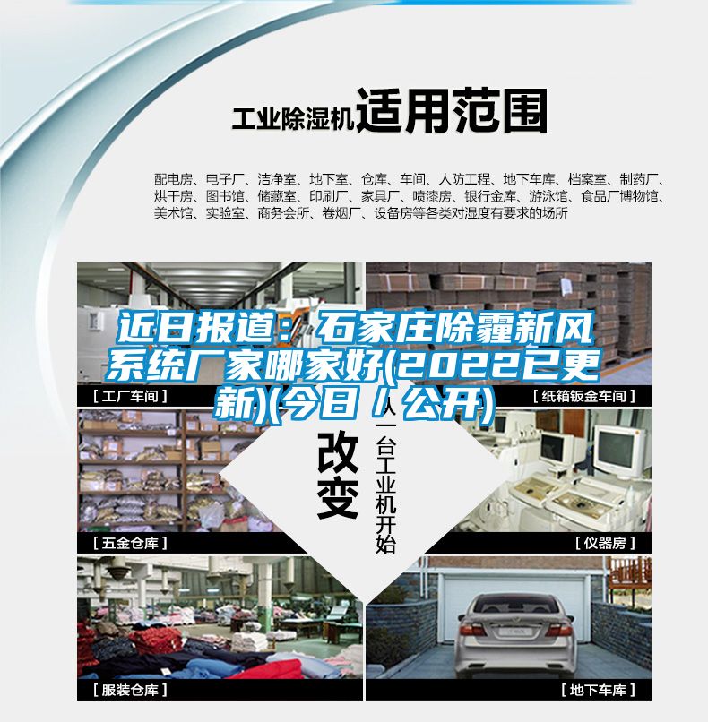 近日報道：石家莊除霾新風系統廠家哪家好(2022已更新)(今日／公開)