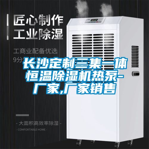 長(zhǎng)沙定制三集一體恒溫除濕機(jī)熱泵-廠家,廠家銷(xiāo)售