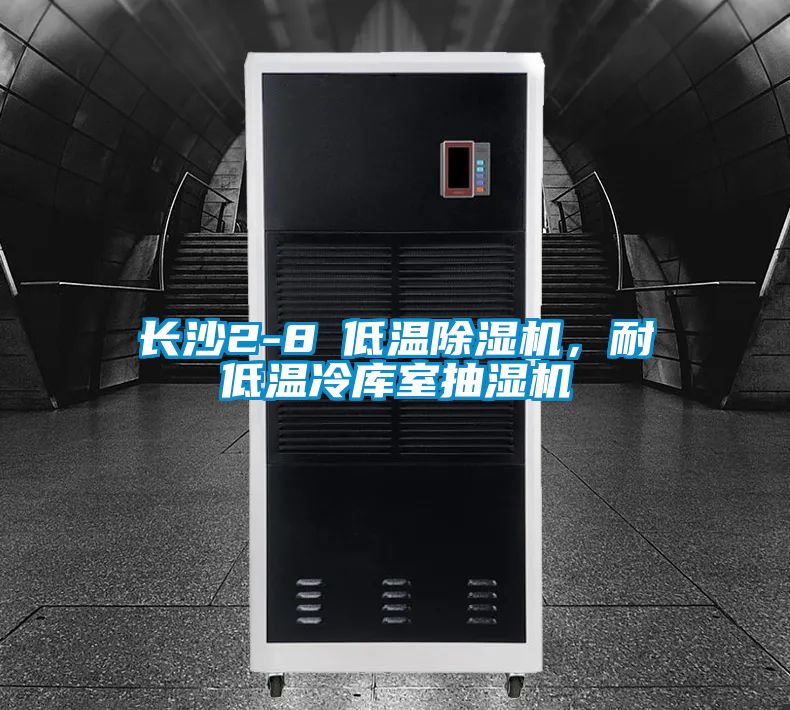 長沙2-8℃低溫除濕機，耐低溫冷庫室抽濕機