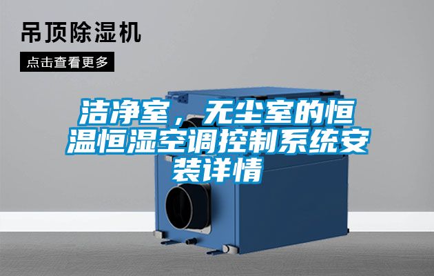 潔凈室，無塵室的恒溫恒濕空調控制系統安裝詳情