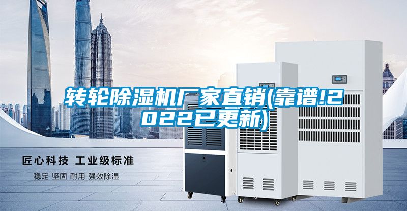 轉輪除濕機廠家直銷(靠譜!2022已更新)