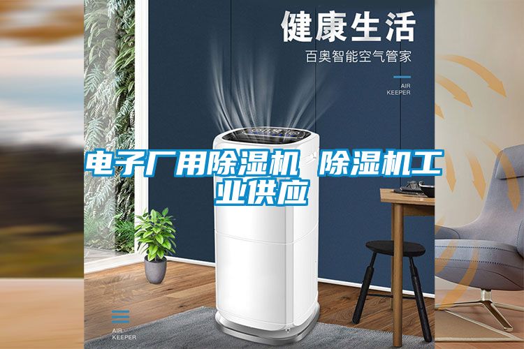 電子廠用除濕機 除濕機工業(yè)供應(yīng)
