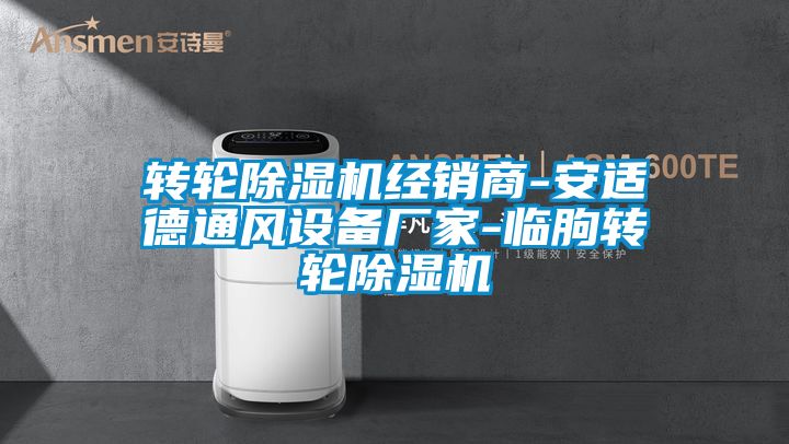 轉輪除濕機經銷商-安適德通風設備廠家-臨朐轉輪除濕機
