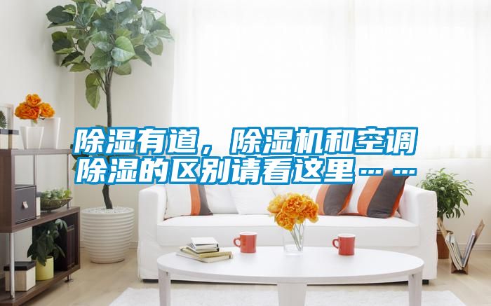 除濕有道，除濕機和空調除濕的區別請看這里……