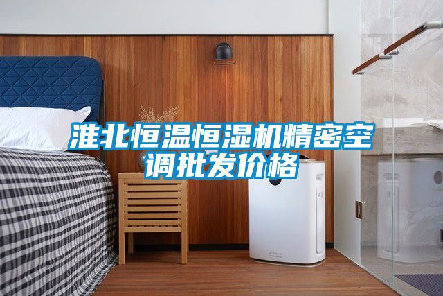 淮北恒溫恒濕機(jī)精密空調(diào)批發(fā)價格