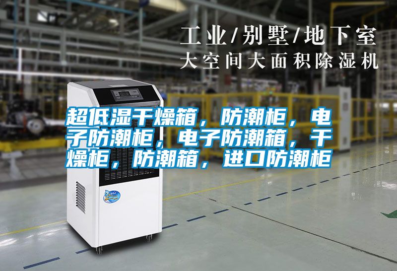 超低濕干燥箱，防潮柜，電子防潮柜，電子防潮箱，干燥柜，防潮箱，進口防潮柜